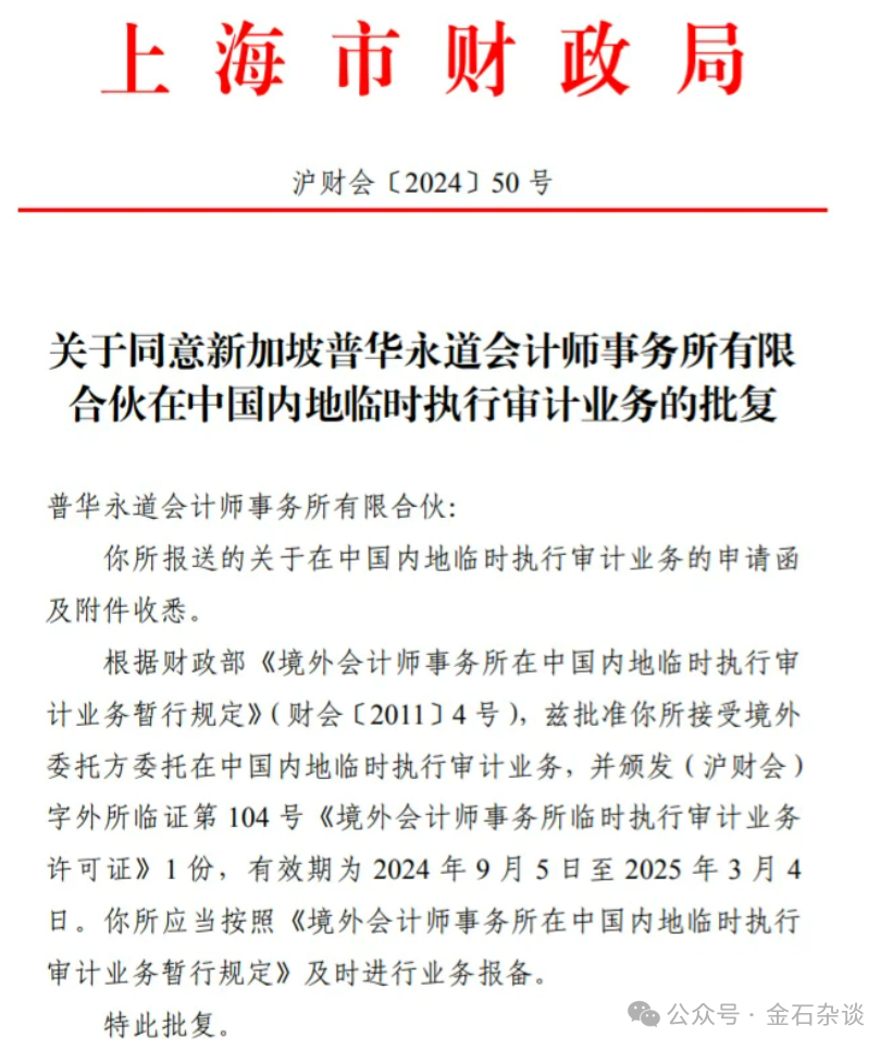 10大细节！普华永道处罚落地，李丹卸任，网友：背锅了-第11张图片