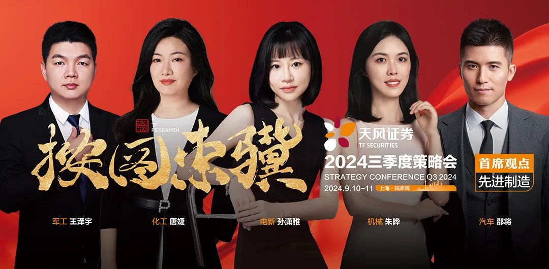 首席观点·先进制造篇 | 天风证券“按图索骥”2024三季度策略会观点合集-第1张图片