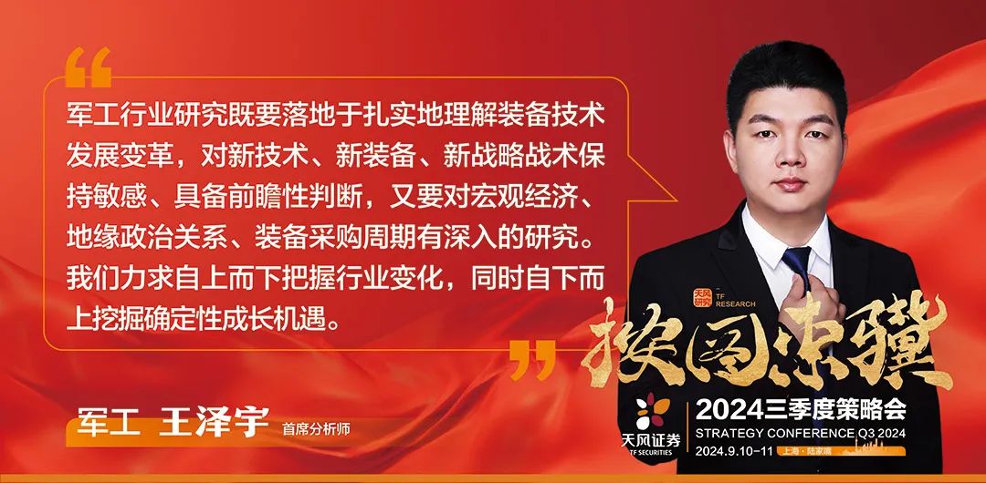 首席观点·先进制造篇 | 天风证券“按图索骥”2024三季度策略会观点合集-第3张图片
