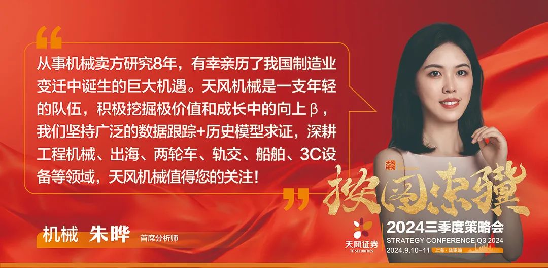 首席观点·先进制造篇 | 天风证券“按图索骥”2024三季度策略会观点合集-第4张图片