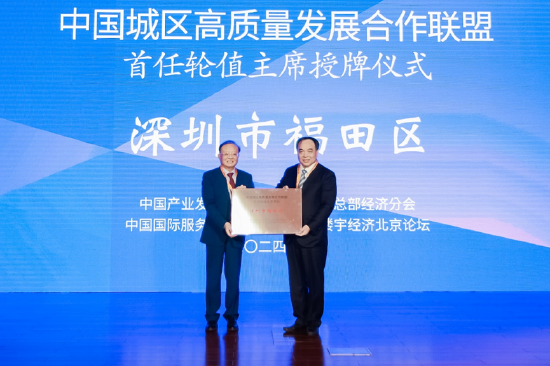 中国城区高质量发展合作联盟焕新升级，福田区当选城区联盟首任轮值主席单位-第1张图片