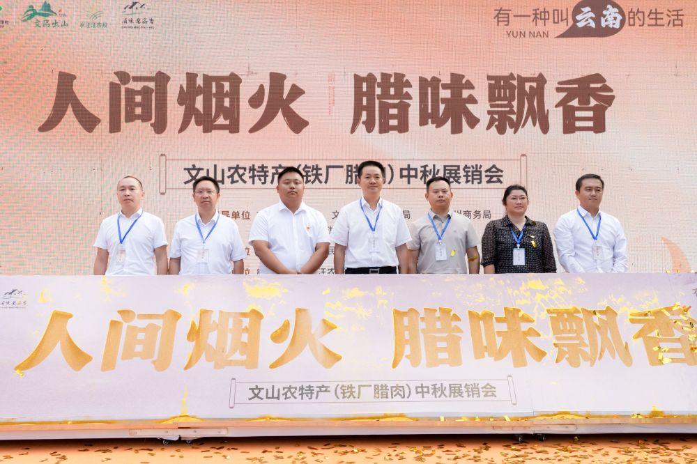 “人间烟火・腊味飘香”文山农特产展销会盛大开幕-第1张图片