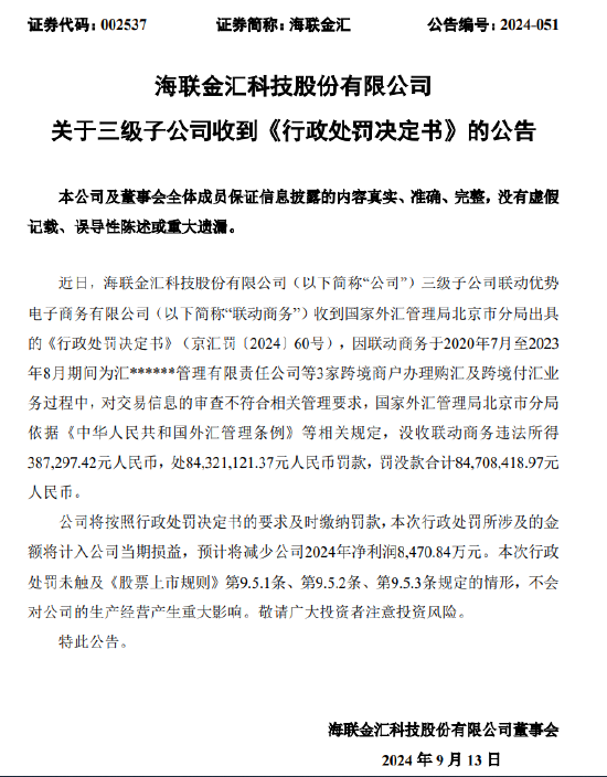 联动商务被罚没合计8470.8万元：为3家跨境商户办理购汇及跨境付汇业务时 交易信息审查不符合相关管理要求-第1张图片