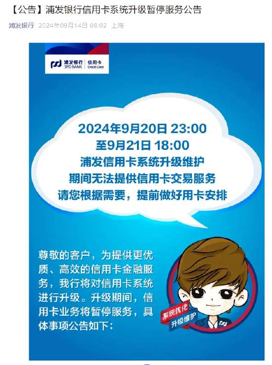 浦发银行发布信用卡系统升级暂停服务公告-第1张图片