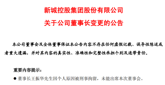 雷霆手段移送副总裁，王振华铁腕回归新城控股-第2张图片