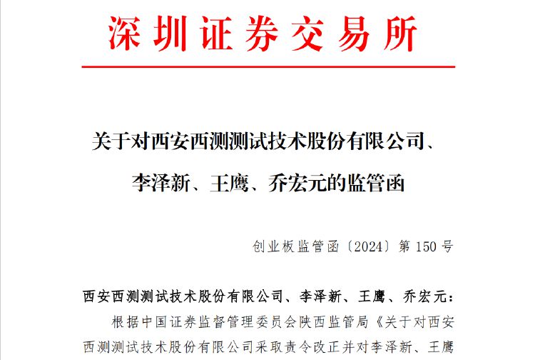 公司热点｜存募资管理及信披不规范等问题，西测测试收深交所监管函-第1张图片