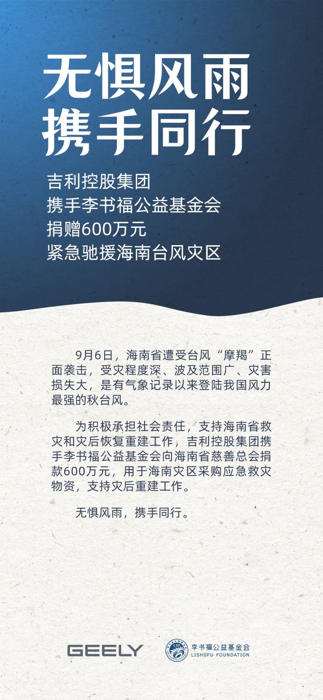 吉利控股集团携手李书福公益基金会，捐赠 600 万元驰援海南台风灾区-第1张图片