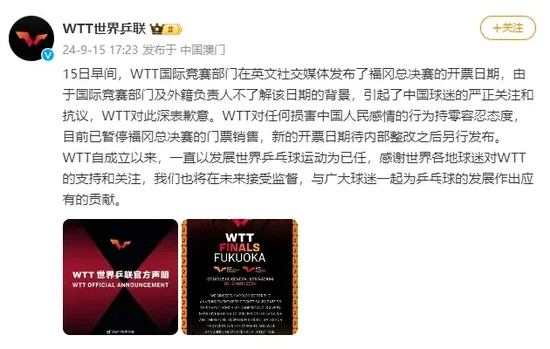 福冈总决赛9月18日开票引发中国球迷抗议，世界乒联致歉-第2张图片