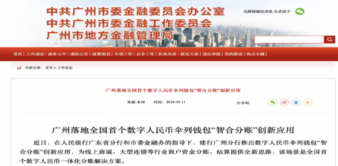 广州发布！数字人民币创新应用落地-第1张图片