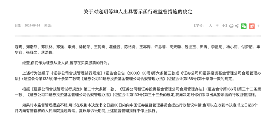 一波罚了21人！又一单券商员工违规炒股集体处罚，监管紧盯密防呈现五大关注点-第1张图片