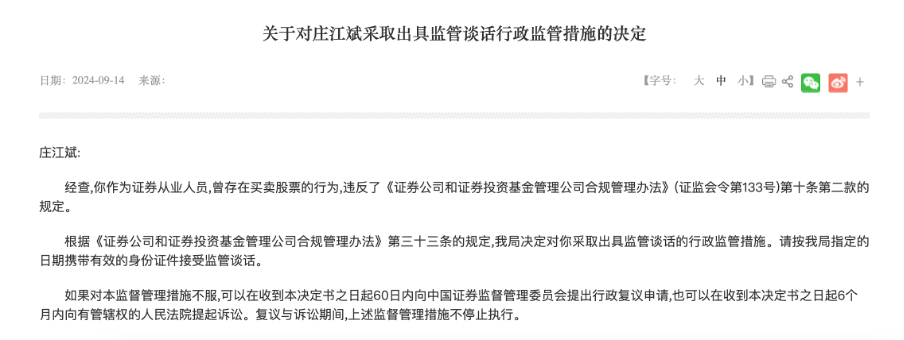 一波罚了21人！又一单券商员工违规炒股集体处罚，监管紧盯密防呈现五大关注点-第2张图片