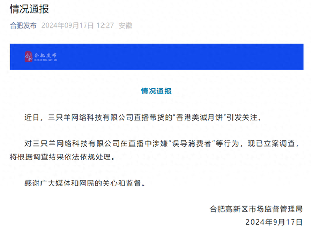美诚月饼“翻车”后主播所在企业被立案，月饼虚假销售处罚已有先例-第1张图片