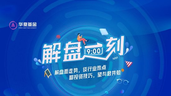 9月18日易方达华夏富国鹏华等基金大咖说：降息周期，大类资产怎么配？中证A500投资机会详解！？-第1张图片