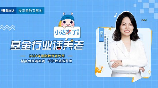 9月18日易方达华夏富国鹏华等基金大咖说：降息周期，大类资产怎么配？中证A500投资机会详解！？-第6张图片