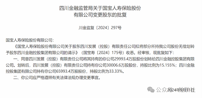 国宝人寿第一大股东变更 公开招聘部门总经理-第1张图片