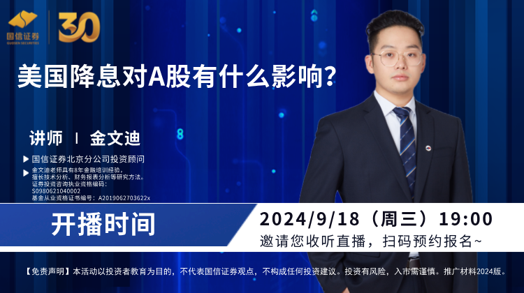 直播预告19:00｜美国降息对A股有什么影响？今晚直播等你来！-第1张图片