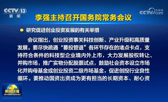 国常会：支持符合条件的科技型企业境内外上市，大力发展股权转让、并购市场-第1张图片