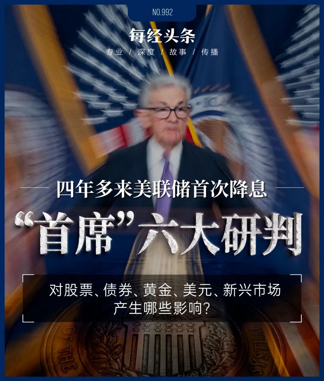 下调50个基点！美联储四年多来首次降息，全球顶尖机构首席六大研判-第1张图片