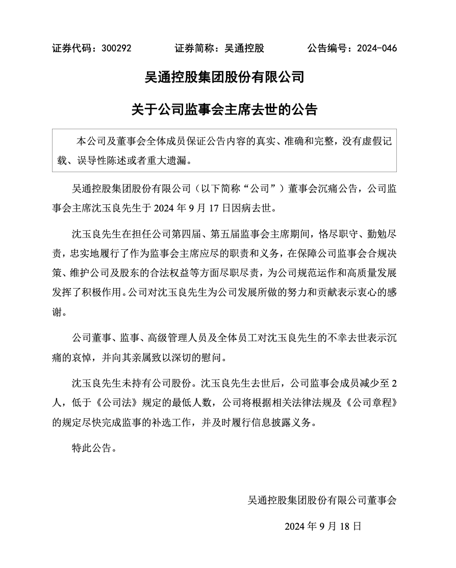 突发！上市公司57岁监事会主席去世-第2张图片
