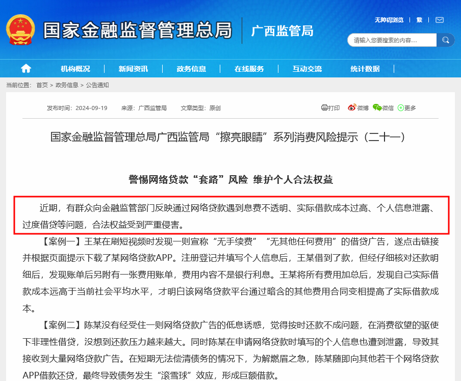警惕网络贷款高息陷阱 广西金融监管局发声示警 年内多地监管密集提示-第1张图片