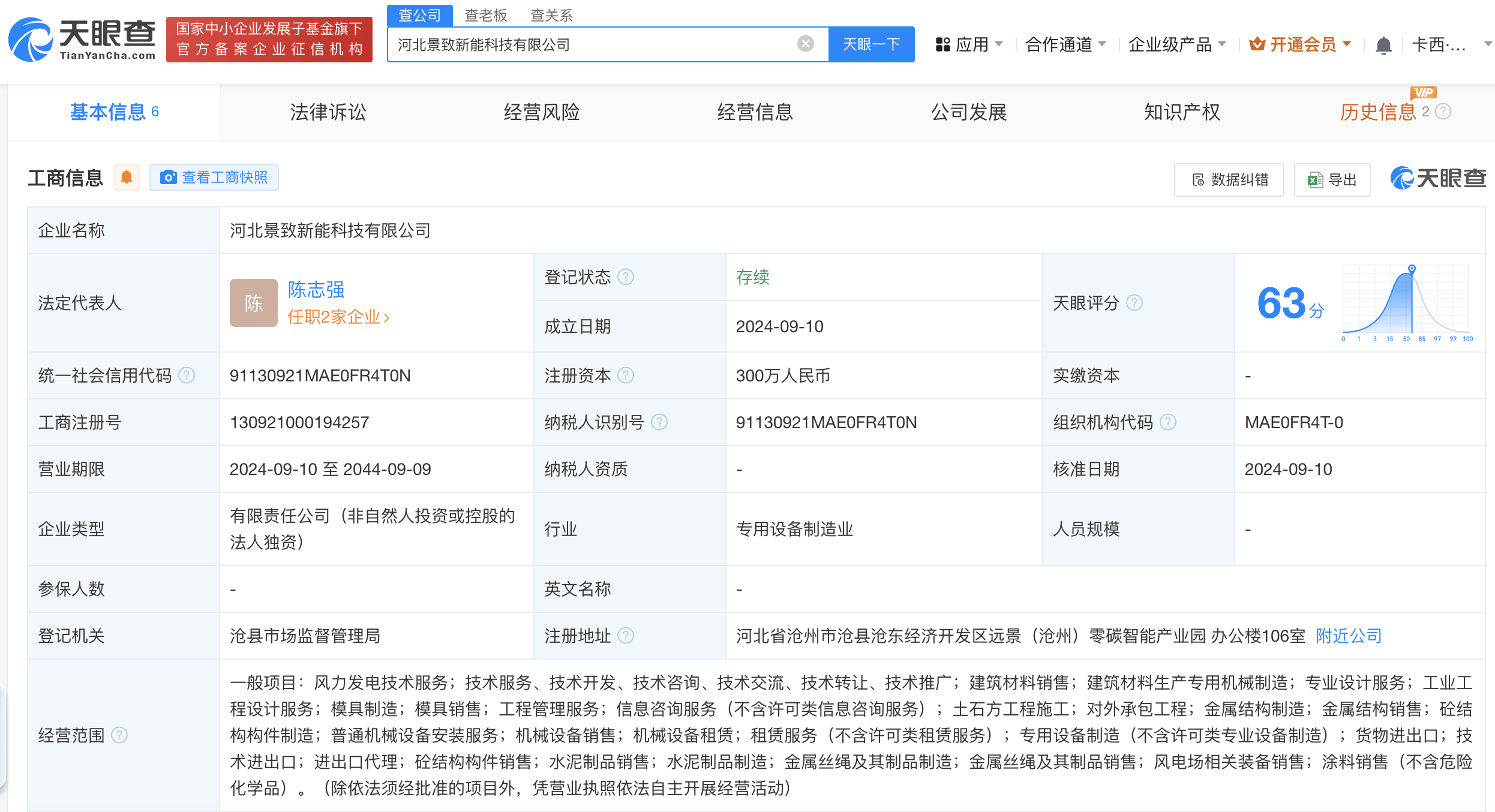 远景能源在河北成立科技公司 注册资本300万-第1张图片