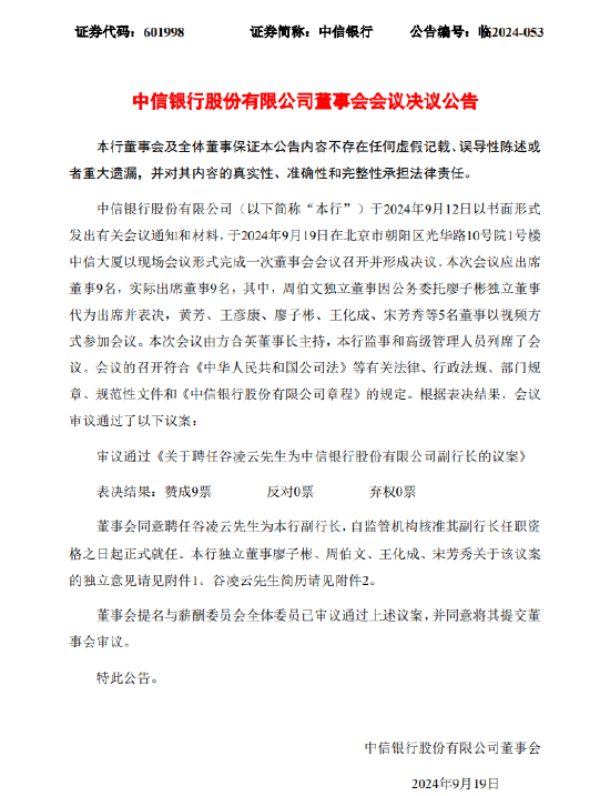 中信银行聘任谷凌云为副行长-第1张图片
