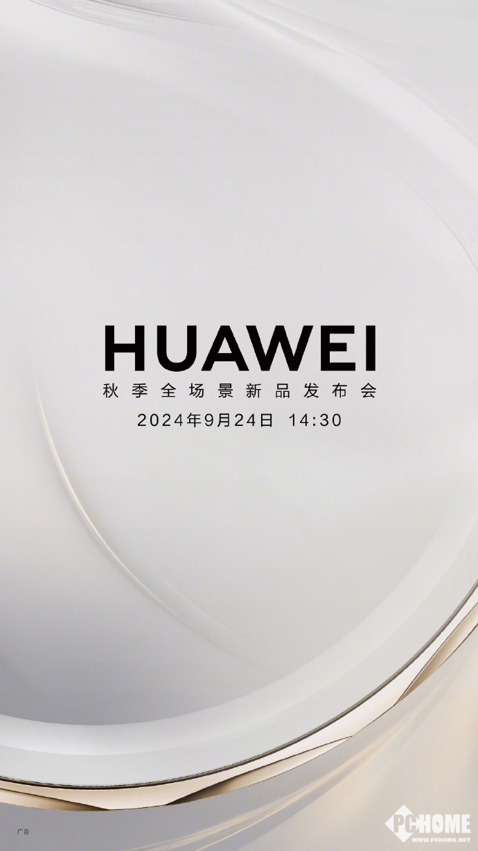 华为秋季全场景新品发布会定档9月24日：众多新品将至-第1张图片