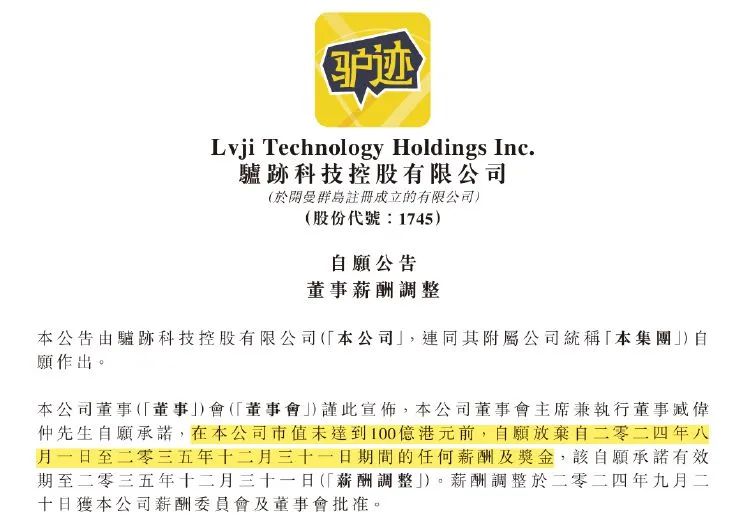 公司市值未达到100亿港元，创始人自愿放弃11年薪酬-第2张图片