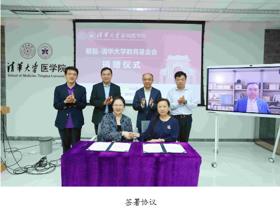 蔡磊-清华大学基础医学院捐赠仪式举行-第3张图片