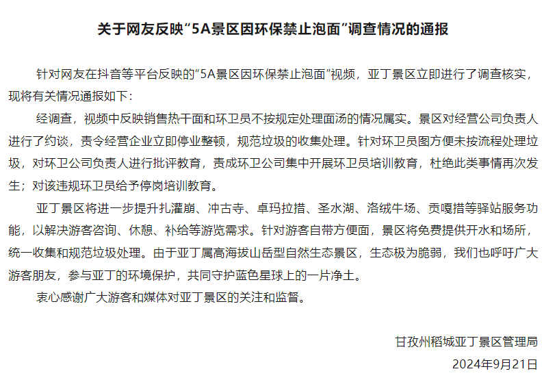5A景区为环保禁止游客泡面？官方通报：停业、停岗！-第1张图片