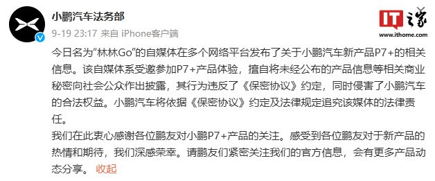 提前泄密小鹏 P7+ 信息被追责，博主致歉称“由于工作疏忽，混淆了发布时间”-第1张图片
