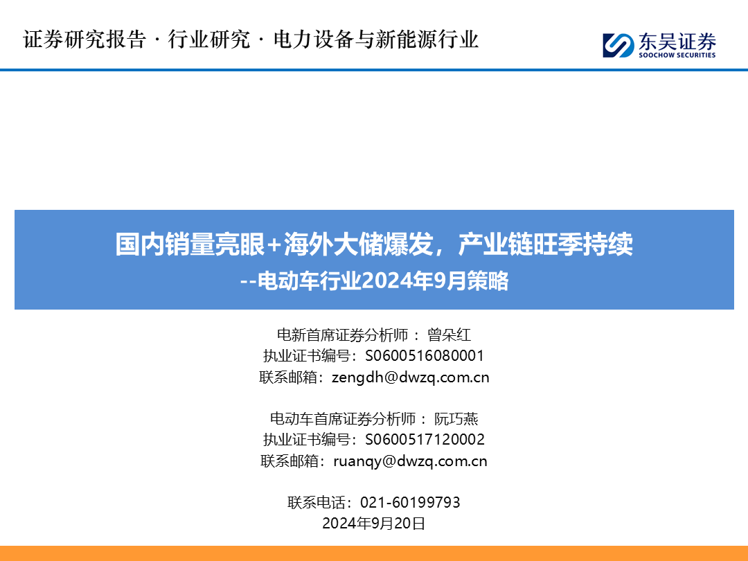 【东吴电新】电动车9月报：国内销量亮眼+海外大储爆发，产业链旺季持续-第1张图片