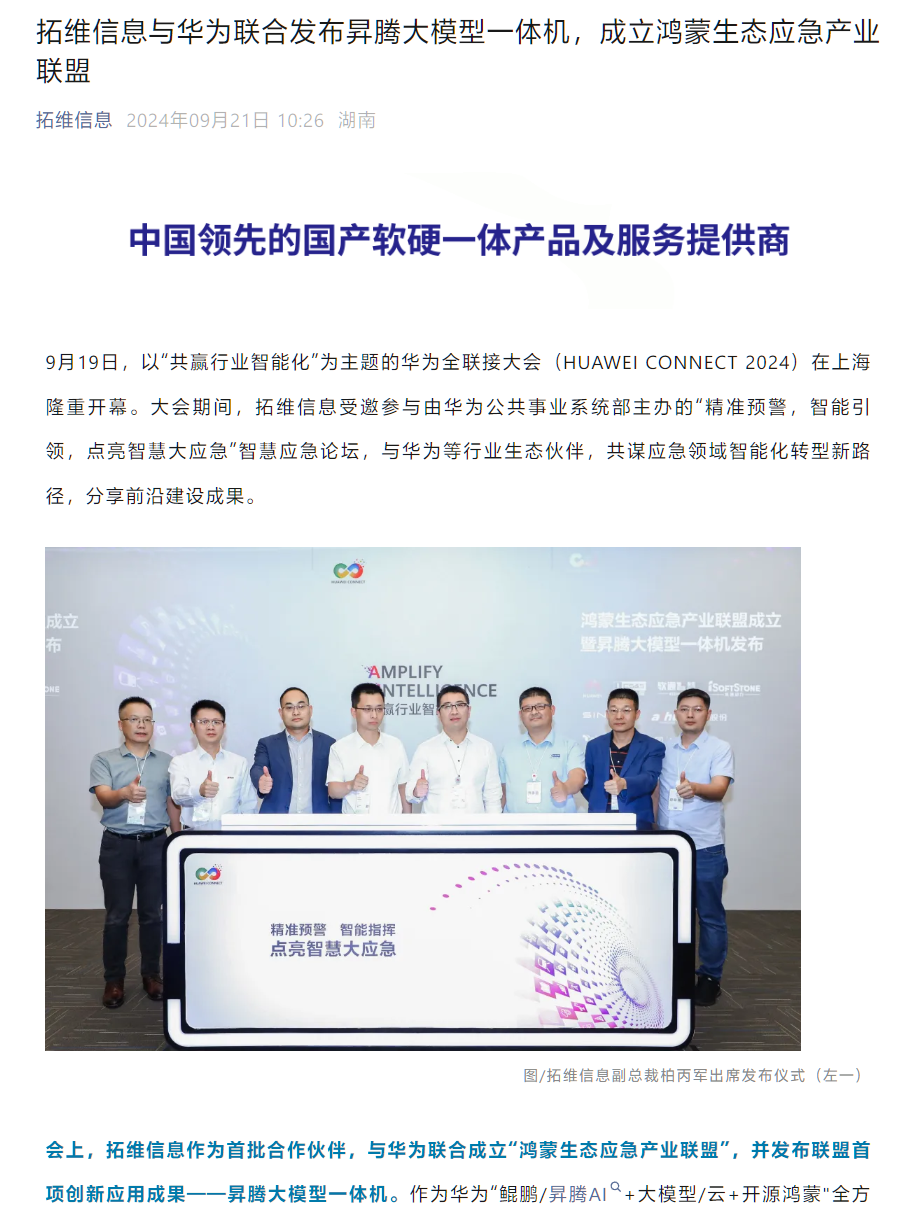 鸿蒙生态应急产业联盟成立，拓维信息、华为联合发布昇腾大模型一体机-第1张图片