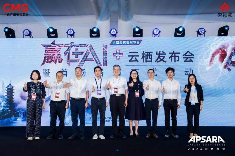 AI向未来！中央广播电视总台《赢在AI+》云栖发布会暨首场路演启动-第1张图片
