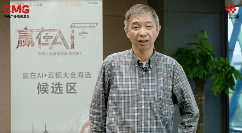 AI向未来！中央广播电视总台《赢在AI+》云栖发布会暨首场路演启动-第4张图片