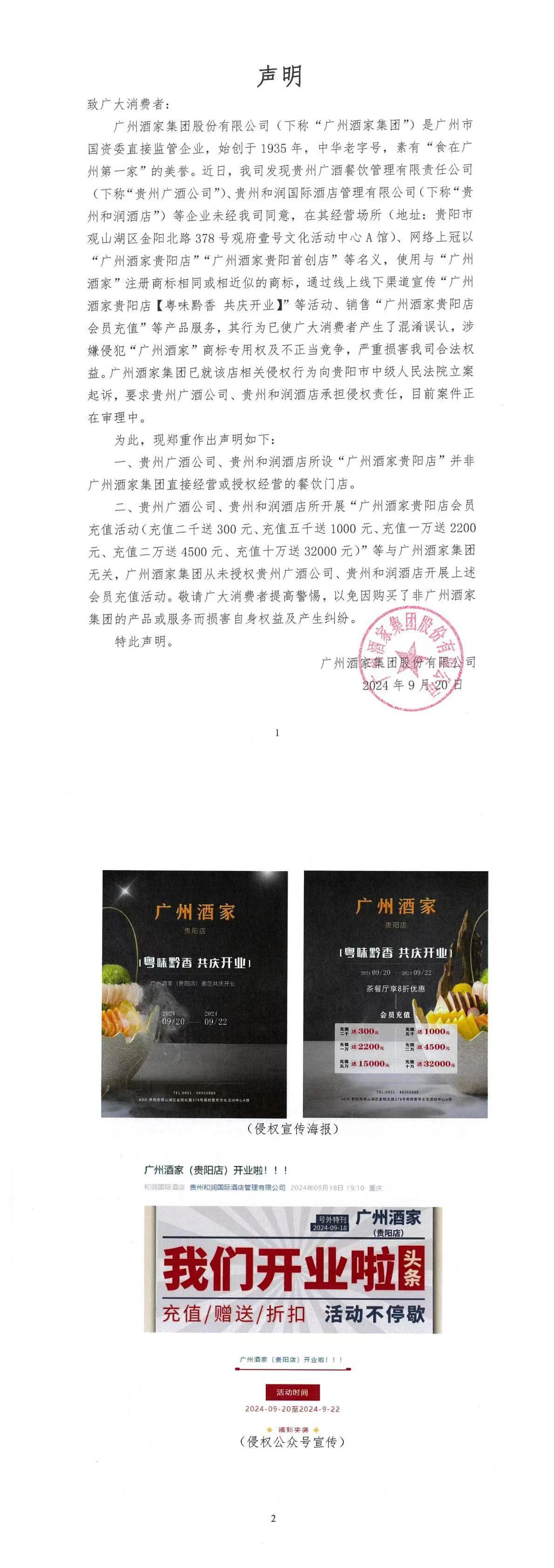 广州酒家发声遭遇商标侵权，“贵州分店开业”及“会员充值”未获授权已被起诉-第1张图片