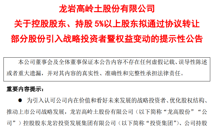 龙高股份拟引战紫金矿业，三名股东合计转让20%股份-第1张图片