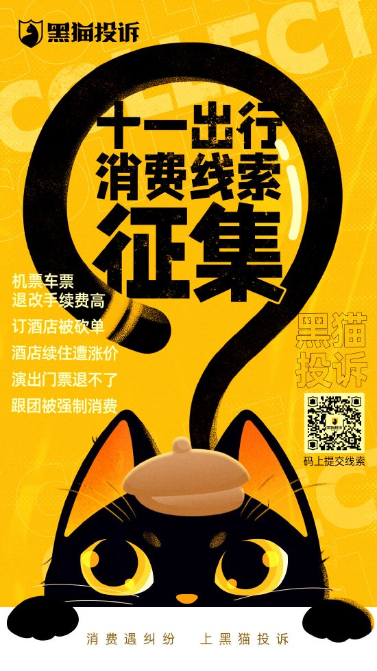 黑猫投诉启动十一消费维权线索征集活动，共筑消费安全网-第1张图片