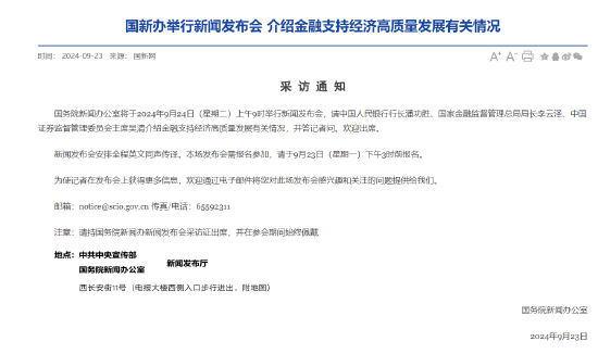 预告：国新办周二举行新闻发布会 潘功胜、李云泽、吴清将出席-第1张图片