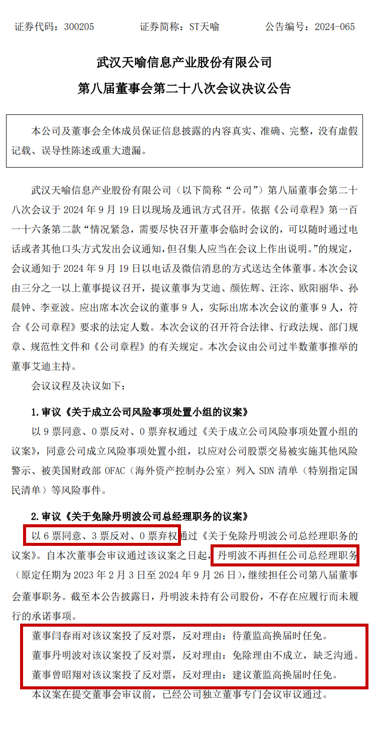 任期只剩6天，上市公司总经理突然被免职！-第2张图片