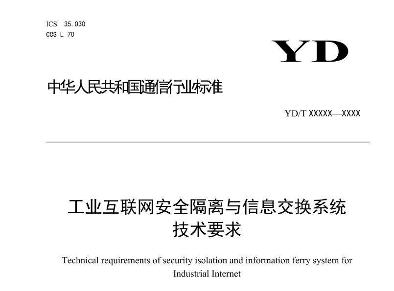 工业互联网安全行业标准10月1日起正式实施！天融信牵头编制-第1张图片