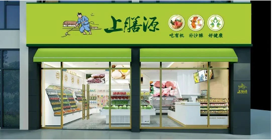 上膳源携手微盟数字化升级，引领生鲜便利消费新体验-第1张图片