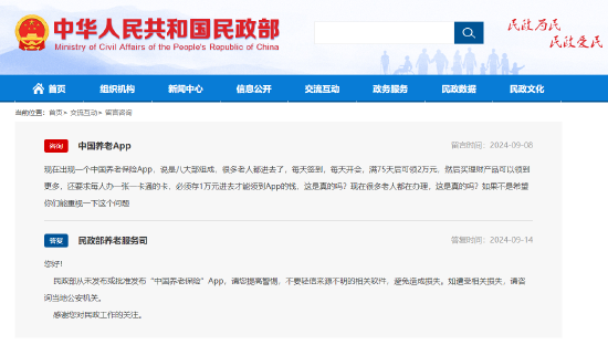 民政部辟谣：从未发布或批准发布“中国养老保险”App-第1张图片
