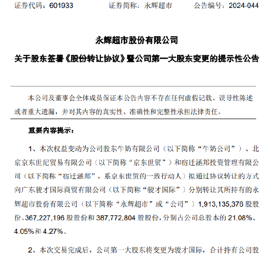永辉超市：公司第一大股东将变更为骏才国际-第1张图片