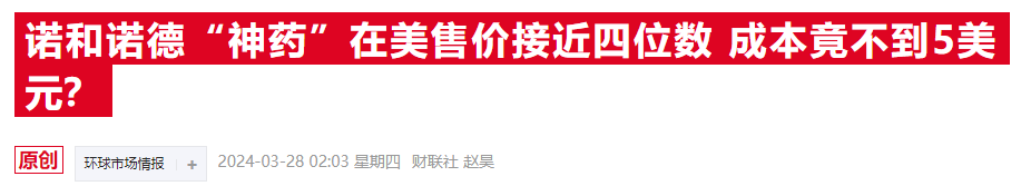 诺和诺德CEO将面临美国国会质询 天价药费能否逃脱“舆论漩涡”？-第2张图片