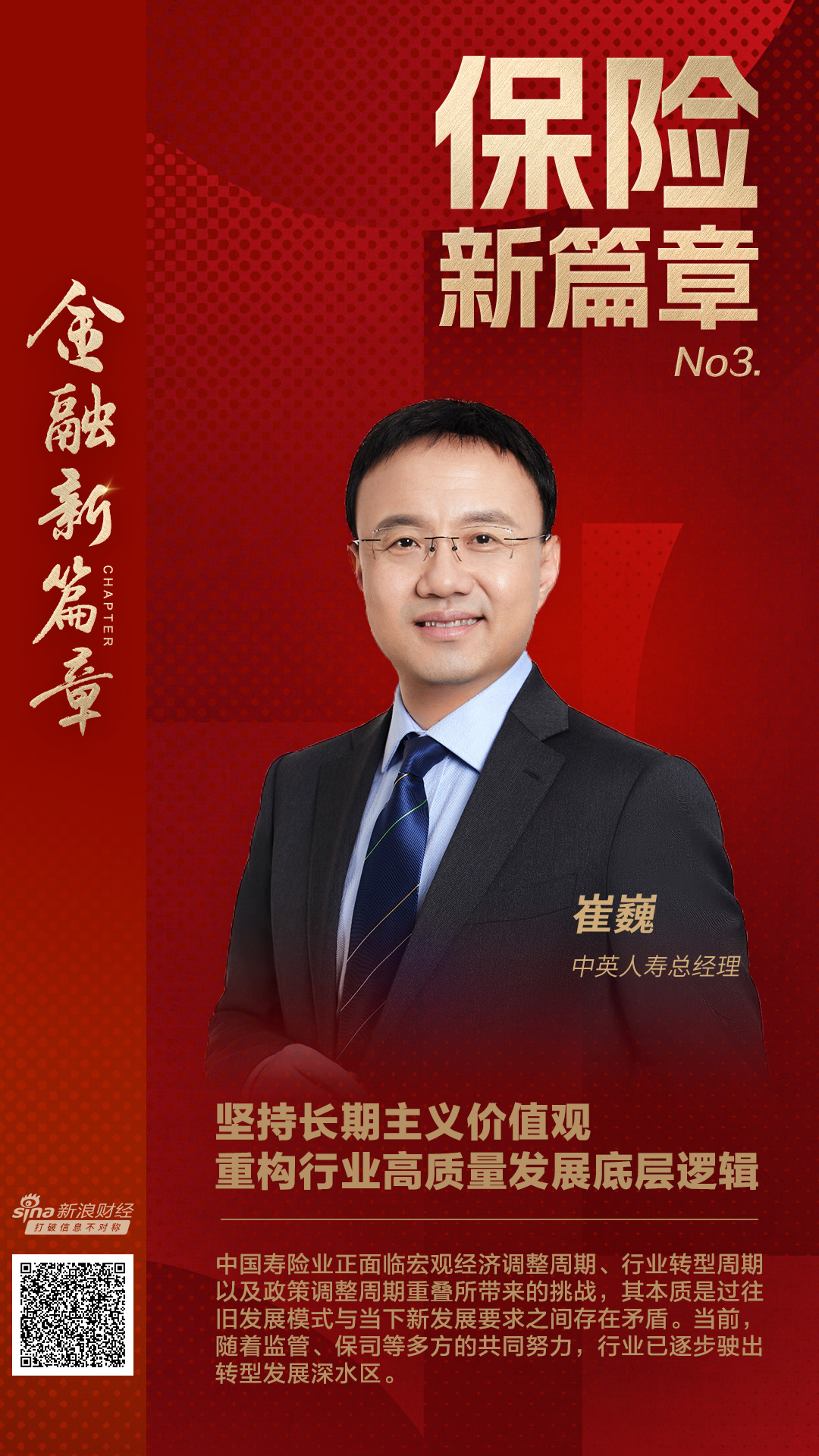 寿险业如何穿越周期？中英人寿崔巍：立足客户需求、回归保险本源，重构行业高质量发展底层逻辑-第1张图片