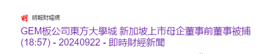 港股上市公司董事，因未披露贷款融资被捕-第2张图片