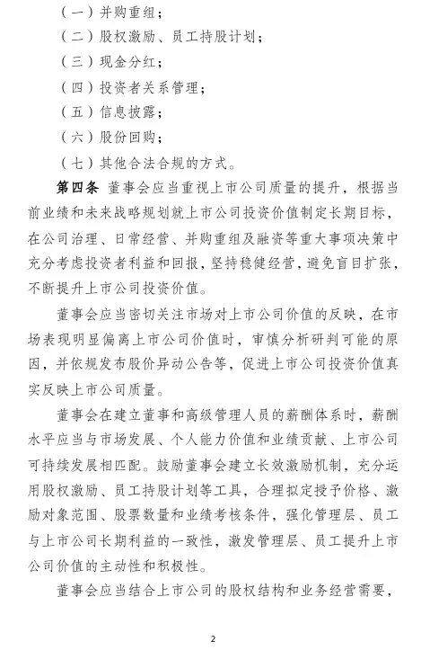 证监会重磅！市值管理怎么做？细则指引来了！-第2张图片