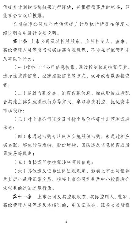 证监会重磅！市值管理怎么做？细则指引来了！-第5张图片