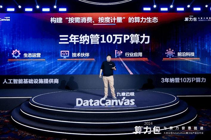 九章云极DataCanvas算力包产品重磅发布，为算力普惠提速！-第2张图片